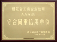 浙江省3A级企业信用单